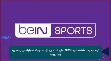 تردد جديد.. شاهد ليجا 2025 على قناة بي إن سبورت لمباراة ريال مدريد ومايوركا